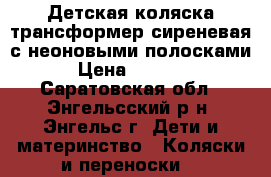 Детская коляска-трансформер сиреневая с неоновыми полосками › Цена ­ 1 500 - Саратовская обл., Энгельсский р-н, Энгельс г. Дети и материнство » Коляски и переноски   